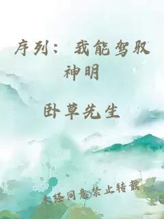 序列：我能驾驭神明