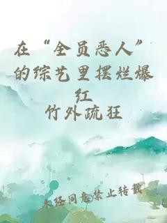 在“全员恶人”的综艺里摆烂爆红