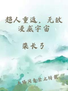 超人重返，无敌漫威宇宙