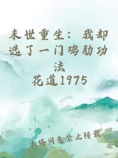 末世重生:我却选了一门鸡肋功法