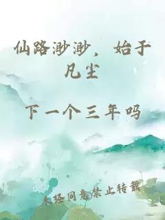 仙路渺渺，始于凡尘