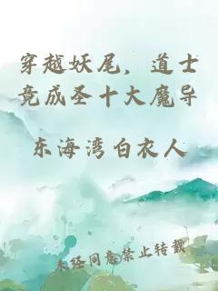 穿越妖尾，道士竟成圣十大魔导