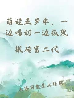 萌娃五岁半，一边喝奶一边抓鬼