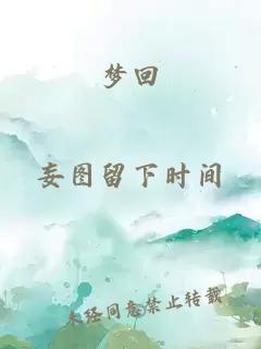 梦回