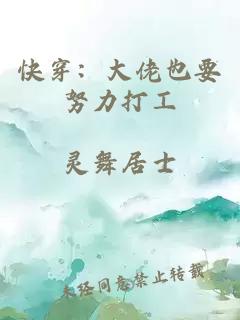 快穿：大佬也要努力打工