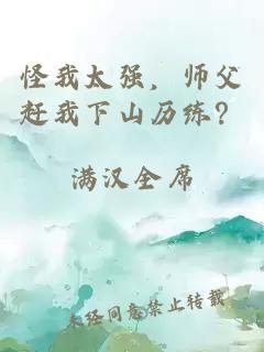 怪我太强，师父赶我下山历练？