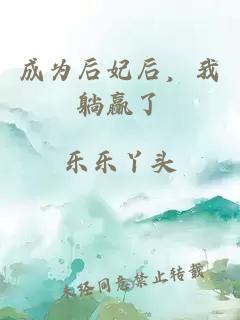 成为后妃后，我躺赢了
