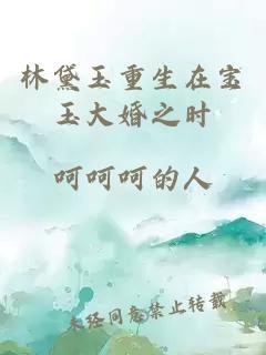 林黛玉重生在宝玉大婚之时