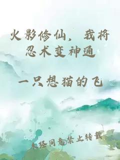 火影修仙，我将忍术变神通
