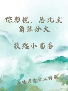 综影视，总比主角辈分大