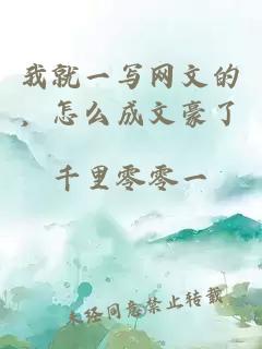 我就一写网文的，怎么成文豪了