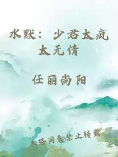 水默：少君太疯太无情