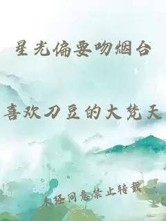 星光偏要吻烟台