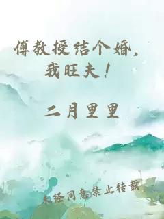 傅教授结个婚,我旺夫!