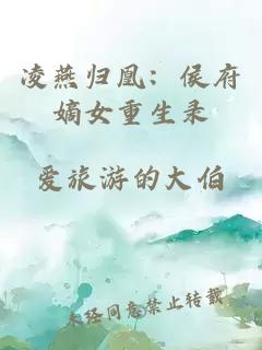 凌燕归凰：侯府嫡女重生录