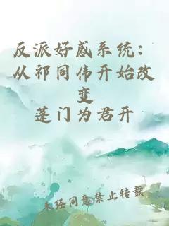 反派好感系统：从祁同伟开始改变