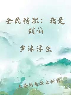 全民转职：我是剑仙