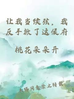 让我当续弦，我反手掀了这侯府