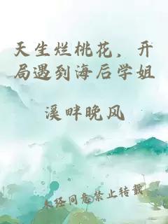 天生烂桃花，开局遇到海后学姐
