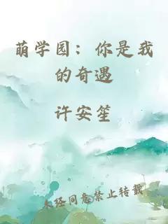 萌学园：你是我的奇遇