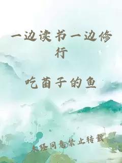 一边读书一边修行