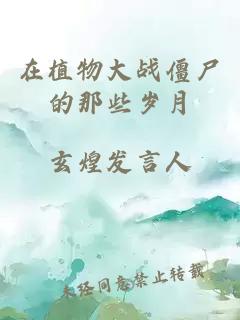 在植物大战僵尸的那些岁月