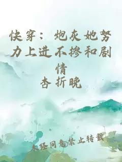 快穿：炮灰她努力上进不掺和剧情