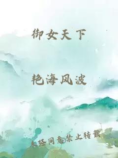 御女天下