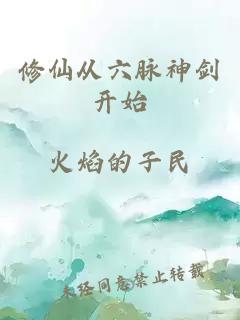 修仙从六脉神剑开始