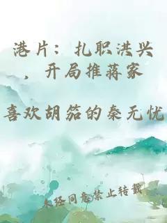 港片：扎职洪兴，开局推蒋家