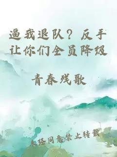 逼我退队？反手让你们全员降级