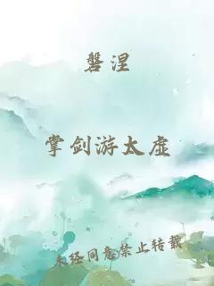 磐涅