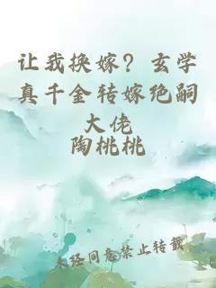 让我换嫁？玄学真千金转嫁绝嗣大佬