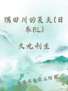 隅田川的夏天(日系BL)
