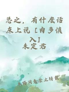 总之，有什麽话床上说 [肉多慎入]