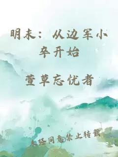 明末:从边军小卒开始