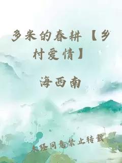 多米的春耕【乡村爱情】