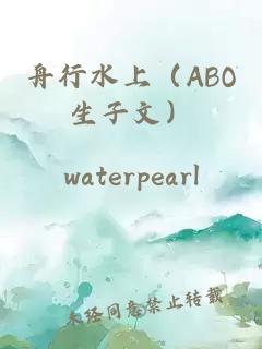舟行水上（ABO生子文）
