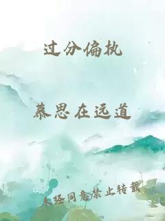 过分偏执