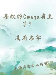 喜欢的Omega有主了？