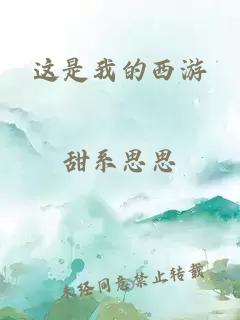 这是我的西游