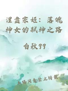 涅盘宗姬：落魄神女的弑神之路