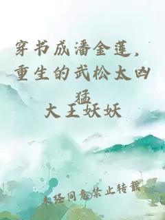 穿书成潘金莲，重生的武松太凶猛