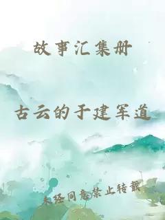 故事汇集册