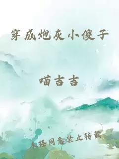 穿成炮灰小傻子