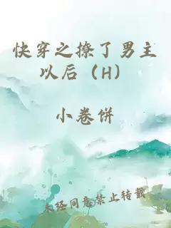快穿之撩了男主以后（H）