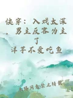 快穿：入戏太深，男主反客为主了