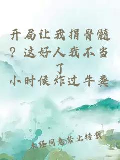 开局让我捐骨髓？这好人我不当了