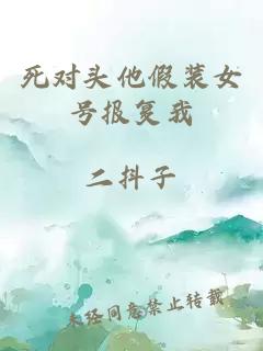 死对头他假装女号报复我