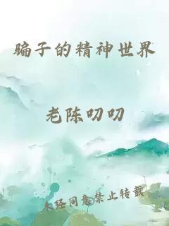 骗子的精神世界